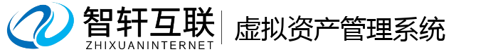 虚拟资产管理系统